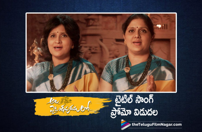Ala Vaikunthapurramuloo Movie Title Song Promo Out,Telugu Filmnagar,Latest Telugu Movies News,Telugu Film News 2020,Tollywood Movie Updates,Ala Vaikunthapurramuloo Movie Updates,Ala Vaikunthapurramuloo Telugu Movie Latest News,Ala Vaikunthapurramuloo Songs,Ala Vaikunthapurramuloo Movie Songs,Ala Vaikunthapurramuloo Telugu Movie Songs