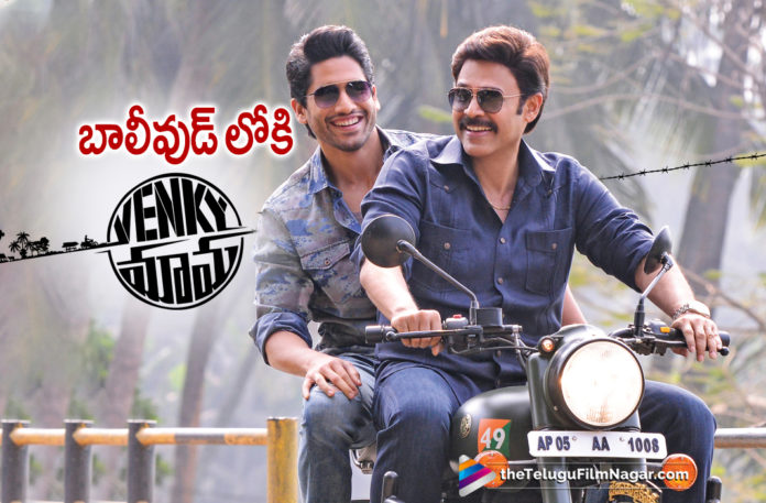 Venky Mama Goes To Bollywood,Telugu Filmnagar,Latest Telugu Movies News,Telugu Film News 2020,Tollywood Movie Updates,Venky Mama Movie Latest News,Venky Mama Movie Updates,Venky Mama Movie Enter Into Bollywood,Venky Mama Movie To Remade In Bollywood