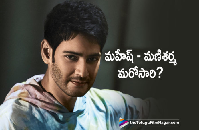 Melody Brahma Mani Sharma - Mahesh Babu Combination To Spell Magic Once Again