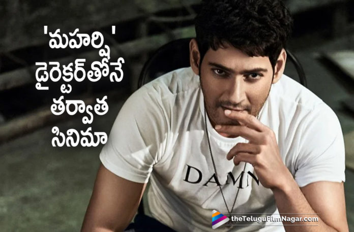 Latest Telugu Movies News, Mahesh Babu Confirms His Next With Vamshi Paidipally, Mahesh Babu Latest Movie Details, Mahesh Babu Latest News, Mahesh Babu New Movie Updates, Mahesh Babu Next Project News, Mahesh Babu Pours His Heart Out, Mahesh Babu To Start Shoot For His Next Soon, Telugu Film News 2020, Telugu Filmnagar, Tollywood Movie Updates