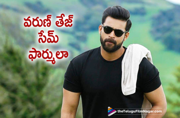 Varun Tej Repeats Same Formulae In 2020,Telugu Filmnagar,Latest Telugu Movies News,Telugu Film News 2020,Tollywood Movie Updates,Varun Tej Latest News,Varun Tej New Movie News,Varun Tej Upcoming Film Updates,Varun Tej Next Film Updates,Varun Tej Latest Movie Details