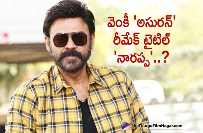Asuran Telugu Remake Latest News, Asuran Telugu Remake Title Locked, Latest Telugu Movies News, Telugu Film News 2020, Telugu Filmnagar, Title Confirmed For Asuran Telugu Remake, Tollywood Movie Updates, Venkatesh Asuran Telugu Remake Gets An Interesting Title, Venkatesh Latest News, Venkatesh New Movie Updates