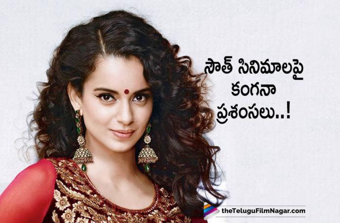 Kangana Ranaut Praises South Movies Kangana Ranaut About South Movies, Kangana Ranaut Comments On South Movies, Kangana Ranaut Latest News, Kangana Ranaut Praises South Movies, Kangana Ranaut Sensational Comments On South Movies, Latest Telugu Movies News, Telugu Film News 2020, Telugu Filmnagar, Tollywood Movie Updates