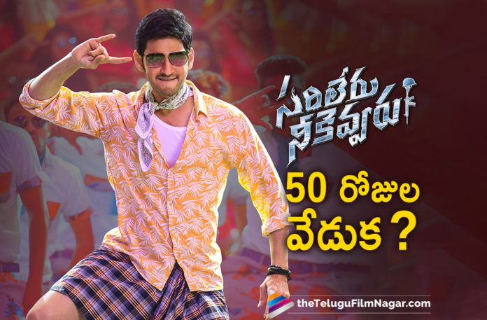Sarileru Neekevvaru Movie,Sarileru Neekevvaru,Sarileru Neekevvaru Telugu Movie,Sarileru Neekevvaru Team Celebrate 50 Days,Mahesh Babu,Mahesh Babu Sarileru Neekevvaru Movie,Latest Telugu Movies News,Telugu Film News 2020, Telugu Filmnagar, Tollywood Movie Updates