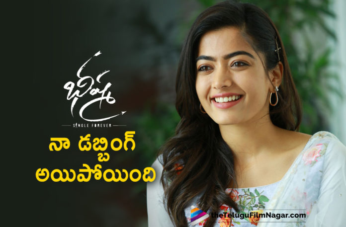 Rashmika Mandanna Completes Her Dubbing For Bheeshma,Telugu Filmnagar,Latest Telugu Movies News,Telugu Film News 2020,Tollywood Movie Updates,Rashmika Mandanna,Bheeshma,Bheeshma Movie,Bheeshma Telugu Movie,Rashmika Mandanna Completes Her Dubbing For Bheeshma Movie,Actress Rashmika Mandanna Completes Her Dubbing For Bheeshma Telugu Movie