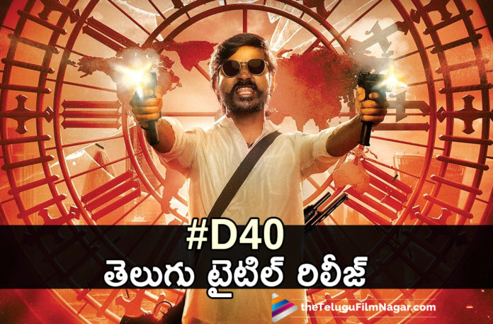 D40 Telugu Title Is Out,Telugu Filmnagar,Latest Telugu Movies News,Telugu Film News 2020,Tollywood Movie Updates,Jagame Tantram,Jagame Tantram Movie,Jagame Tantram Telugu Movie,Jagame Tantram Movie Updates,Jagame Tantram Telugu Movie Latest News,Jagame Tantram First Look,Jagame Tantram Movie First Look,Jagame Tantram Telugu Movie First Look,Dhanush