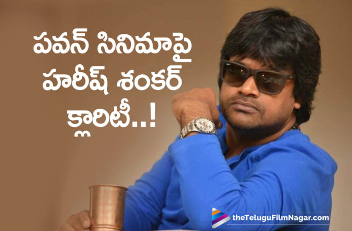 Harish Shankar Gives Clarity On Pawan Kalyan Movie,Telugu Filmnagar,Latest Telugu Movies News,Telugu Film News 2020,Tollywood Movie Updates,Harish Shankar,Pawan Kalyan,Pawan Kalyan And Harish Shankar New Movie,Harish Shankar Upcoming Film News,Harish Shankar Latest Movie Details,Harish Shankar Next Project News,Harish Shankar About New Movie With Pawan Kalyan