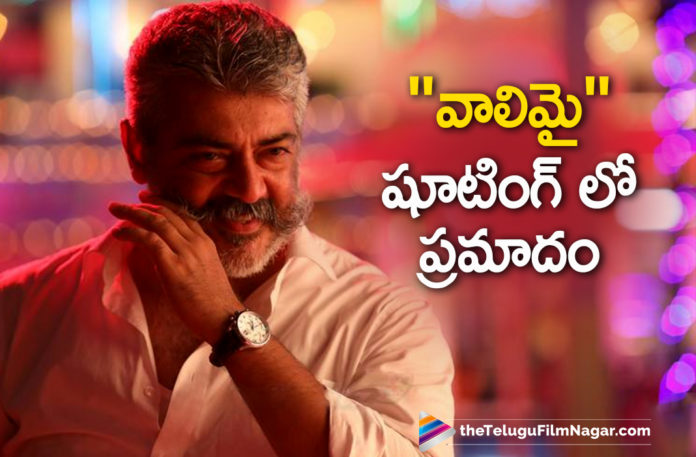 Actor Ajith Suffers An Injury During Shooting,Ajith,Ajith Movie Valimai,Latest Telugu Movies News,Telugu Film News 2020, Telugu Filmnagar, Tollywood Movie Updates,Actor Ajith Health Latest News,Ajith New Movie Shooting Updates,Ajith Upcoming Movie Valimai,Valimai Movie Shooting News