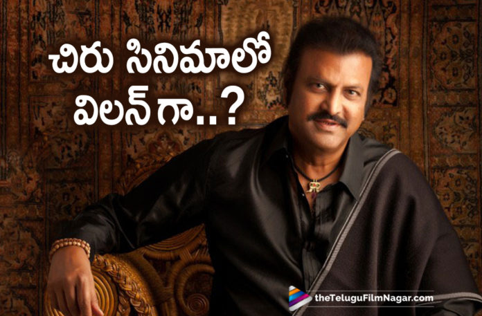 Mohan Babu Plays Villain In Chiranjeevi Upcoming Movie,Telugu Filmnagar,Latest Telugu Movies News,Telugu Film News 2020,Tollywood Movie Updates,Mohan Babu,Chiranjeevi,Mohan Babu Latest News,Mohan Babu New Movie News,Mohan Babu Upcoming Film News,Megastar Chiranjeevi Upcoming Movie News