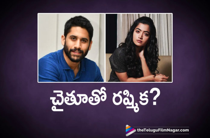 Naga Chaitanya Teams Up With Rashmika Mandanna,Telugu Filmnagar,Latest Telugu Movies News,Telugu Film News 2020,Tollywood Movie Updates,Naga Chaitanya,Rashmika Mandanna,Naga Chaitanya Latest News,Naga Chaitanya New Movie With Rashmika Mandanna,Rashmika Mandanna Latest News,Rashmika Mandanna Next Film With Naga Chaitanya