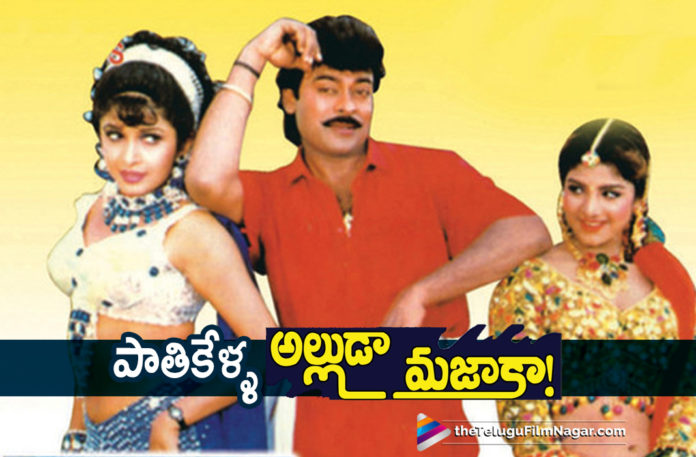 Megastar Chiranjeevi Alluda Majaka Completes 25 Years