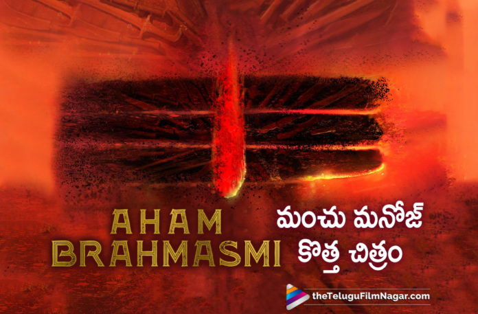 Manchu Manoj Announces His New Movie,Telugu Filmnagar,Latest Telugu Movies News,Telugu Film News 2020,Tollywood Movie Updates,Manchu Manoj,#AhamBrahmasmi,Aham Brahmasmi,Aham Brahmasmi Movie,Aham Brahmasmi Telugu Movie,Manchu Manoj New Movie Titled As Aham Brahmasmi,Hero Manchu Manoj Upcoming Movie Title As Aham Brahmasmi