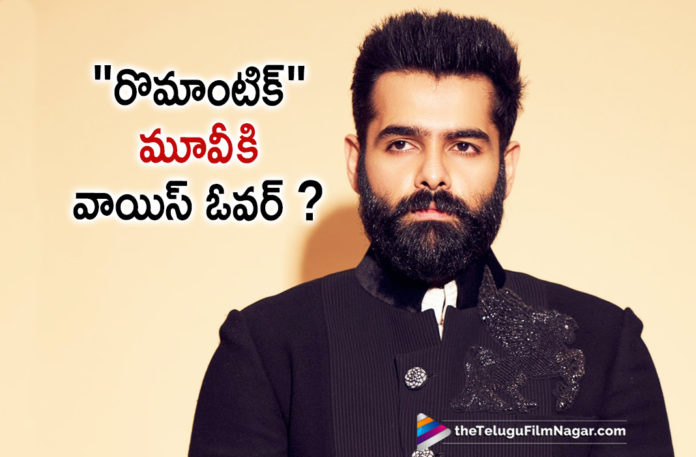 Energetic Star Ram Lends His Voice For Romantic Movie,Telugu Filmnagar,Latest Telugu Movies News,Telugu Film News 2020,Tollywood Movie Updates,Energetic Star Ram,Ram Pothineni,Ram Pothineni News,Ram Pothineni Latest News,Romantic,Romantic Movie,Romantic Telugu Movie,Romantic Movie Updates,Romantic Telugu Movie Latest News