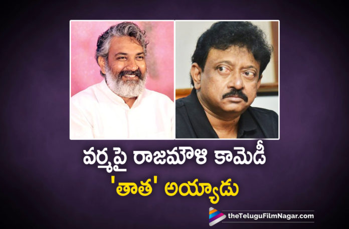 Rajamouli Pulls Leg Of Ram Gopal Varma,Telugu Filmnagar,Latest Telugu Movies News,Telugu Film News 2020,Tollywood Movie Updates,Rajamouli,Ram Gopal Varma,Rajamouli Comments On RGV,Director SS Rajamouli Funny Tweet On RGV,Rajamouli Comments On Director Ram Gopal Varma