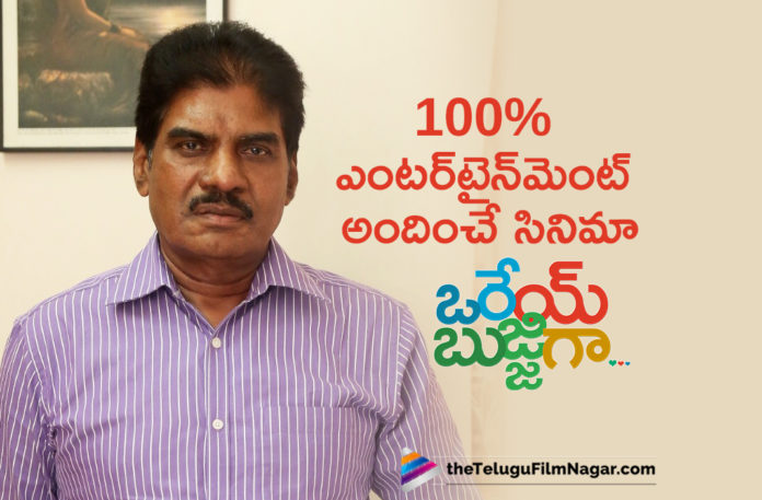 Orey Bujjiga Is A Perfect Family Entertainer Says Film Producer KK Radhamohan,Telugu Filmnagar,Latest Telugu Movies News,Telugu Film News 2020,Tollywood Movie Updates,Orey Bujjiga,Orey Bujjiga Movie,Orey Bujjiga Telugu Movie,Orey Bujjiga Movie Updates,Orey Bujjiga Telugu Movie Latest News,Orey Bujjiga Movie Producer,Producer KK Radhamohan About Orey Bujjiga Movie,Film Producer KK Radhamohan Comments On Orey Bujjiga Telugu Movie