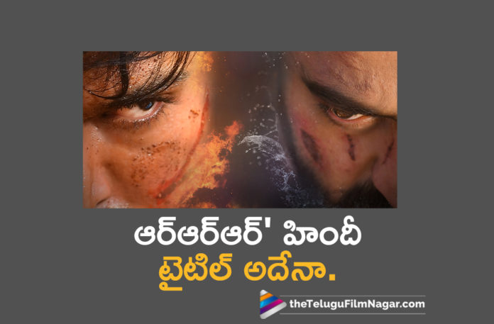 Is This Rajamouli RRR Title In Hindi?,Latest Telugu Movies News,Telugu Film News 2020, Telugu Filmnagar, Tollywood Movie Updates,Rajamouli,Director Rajamouli,Rajamouli RRR,Rajamouli RRR Title,RRR Hindi Title,Rajamouli RRR Latest News,ss Rajamouli Upcoming Movie Details