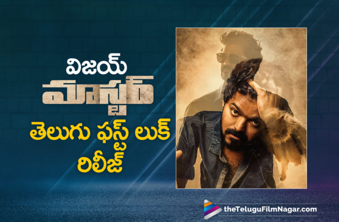Vijay Master Telugu First Look Is Out Vijay Master Telugu First Look Is Out,Telugu Filmnagar,Latest Telugu Movies News,Telugu Film News 2020,Tollywood Movie Updates,Master,Master Movie,Master Telugu Movie,Master Movie Updates,Master Telugu Movie Latest News,Master First Look,Master Movie First Look,Master Telugu Movie First Look,Vijay