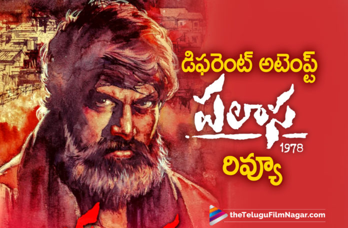 Palasa 1978 Movie Review,Telugu Filmnagar,Latest Telugu Movies News,Telugu Film Updates 2020,Tollywood Movie Updates,Palasa 1978,Palasa 1978 Movie,Palasa 1978 Telugu Movie,Palasa 1978 Movie Updates,Palasa 1978 Telugu Movie Latest News,Palasa 1978 Review,Palasa 1978 Telugu Movie Review,Palasa 1978 Movie Story,Palasa 1978 Telugu Movie Live Updates,Palasa 1978 Movie Plus Points,Palasa 1978 Telugu Movie Review And Rating,Palasa 1978 Movie Public Talk,Palasa 1978 Telugu Movie Public Response