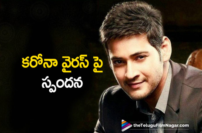 Super Star Mahesh Babu Urges Public To Take Right Precautionary Steps Amid Coronavirus Outbreak