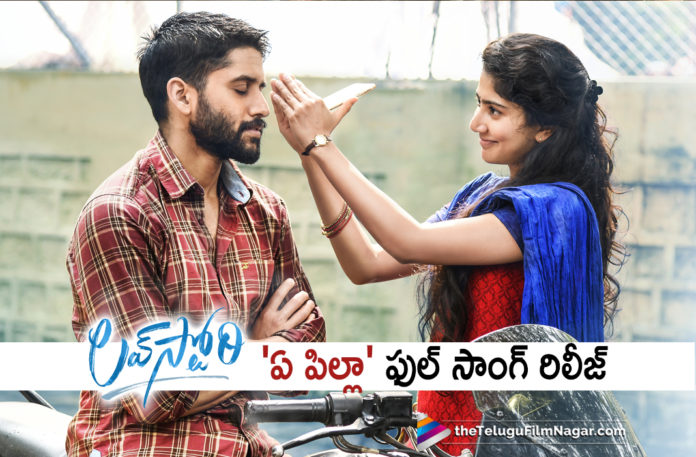 Ay Pilla Lyrical Song From Love Story Movie,Latest Telugu Movies News,Telugu Film News 2020, Telugu Filmnagar, Tollywood Movie Updates,Ay Pilla Lyrical Song,Ay Pilla Song,Ay Pilla Full Song From Love Story Movie,Love Story Movie,Love Story Movie Songs,Love Story Telugu Movie Songs