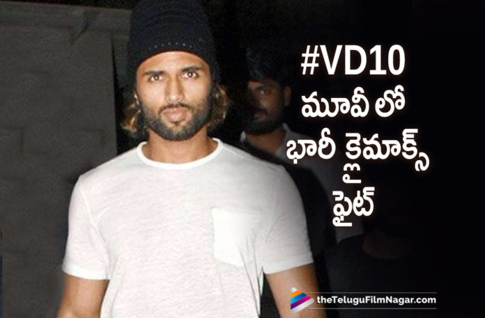 #VD10 Massive Climax Fight Scene, Climax Fight Scene Highlight For #VD10,Latest Telugu Movies News,Telugu Film News 2020, Telugu Filmnagar, Tollywood Movie Updates,Vijay Deverakonda,Ananya Panday,Vijay Deverakonda Latest News,Vijay Deverakonda Upcoming Movie Shooting