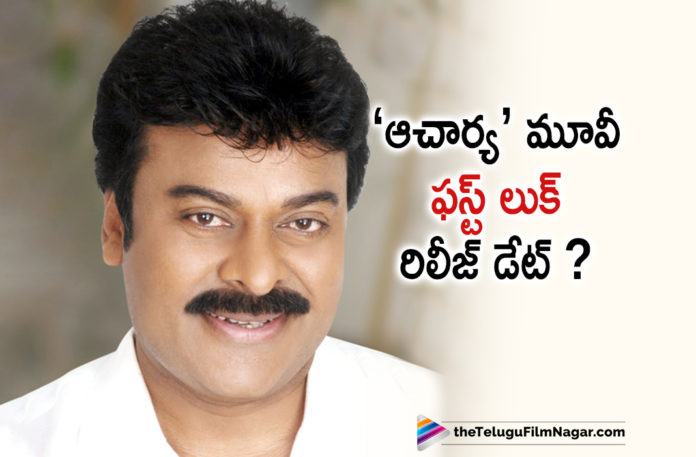 Acharya Movie Team Announce First Look Release Date,Acharya, Acharya First Look, Acharya First Look Release Date, Acharya Movie, Acharya Movie First Look, Acharya Movie First Look Release Date Locked, Acharya Movie Updates, Acharya Telugu Movie, Acharya Telugu Movie First Look, Acharya Telugu Movie First Look Release Date Confirmed, Acharya Telugu Movie Latest News, latest telugu movies news, Megastar Chiranjeevi, Megastar Chiranjeevi’s Acharya First Look On THIS Day?, Telugu Film Updates 2020, Telugu Filmnagar, Tollywood Movie Updates