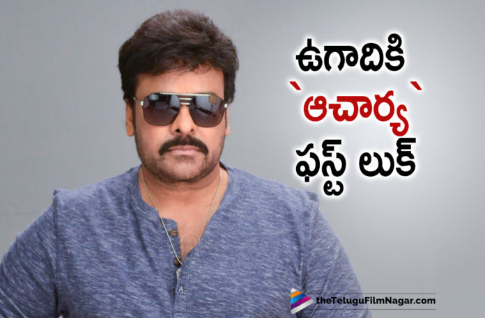 Megastar Koratala Siva New Movie,Megastar Chiranjeevi, Acharya First Look To Release For Ugadi,Latest Telugu Movies News,Telugu Film Updates 2020, Telugu Filmnagar, Tollywood Movie Updates,Acharya Movie First Look Date,Acharya Movie Latest News,Koratala Siva New Movie Acharya,Director Koratala Siva