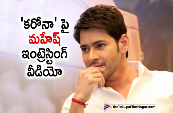 Super Star Mahesh Babu Spreads Awareness About Coronavirus With An Interesting Video #Mahesh Babu, Coronavirus outbreak, Covid 19 : Mahesh Babu Shares An Impactful Video And Message To Fans – Urges To Stay Indoors, COVID 19: Mahesh Babu Requests Fans To Stay Indoors, Latest Telugu Movies News, Mahesh Babu About Coronavirus, Mahesh Babu urges fans to take precautions amid coronavirus, Super Star Mahesh Babu Spreads Awareness About Coronavirus With An Interesting Video, Telugu Film News 2020, Telugu Filmnagar, Tollywood Movie Updates