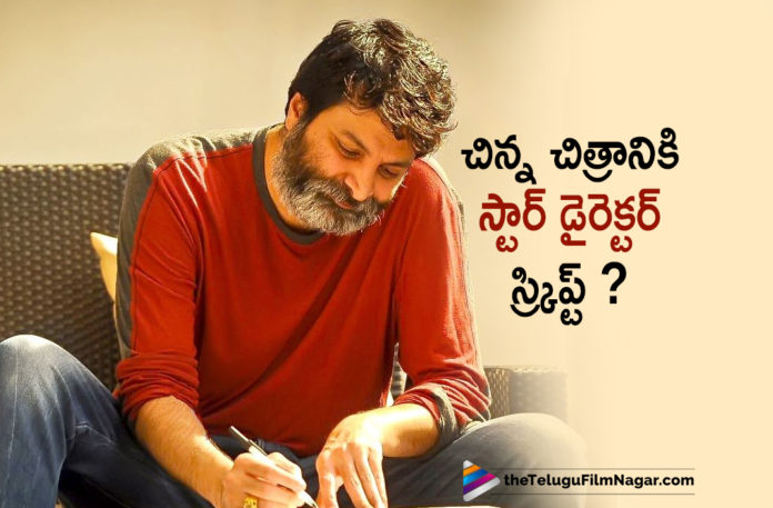 Star Director Trivikram Srinivas Supports Small Film With His Story Script,Telugu Filmnagar,Latest Telugu Movies News,Telugu Film News 2020,Tollywood Movie Updates,Trivikram Srinivas,Trivikram Srinivas Latest News,Trivikram Srinivas New Movie News,Trivikram Srinivas Next Project Updates,Trivikram Srinivas Latest Film Details,Director Trivikram Srinivas
