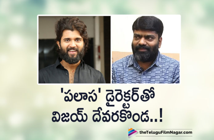 Vijay Deverakonda To Work With Palasa 1978 Movie Director,Telugu Filmnagar,Latest Telugu Movies News,Telugu Film News 2020,Tollywood Movie Updates,Vijay Deverakonda,Vijay Deverakonda Latest News,Vijay Deverakonda New Movie News,Vijay Deverakonda Next Project Updates,Vijay Deverakonda Upcoming Film News,Vijay Deverakonda New Movie With Palasa 1978 Movie Director