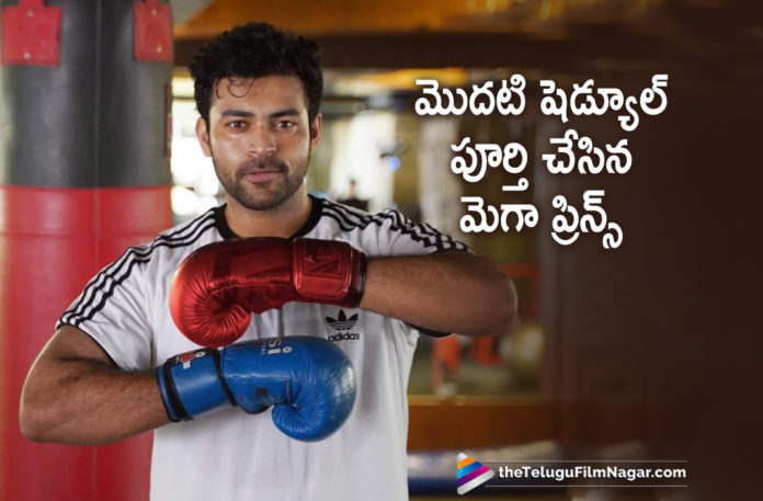 Mega Prince Varun Tej,Varun Tej Completes First Schedule Of His Upcoming Movie,Latest Telugu Movies News,Telugu Film News 2020, Telugu Filmnagar, Tollywood Movie Updates,Varun Tej Upcoming Movie,Varun Tej Next Upcoming Movie Details,Varun Tej Latest News 2020,Varun Tej