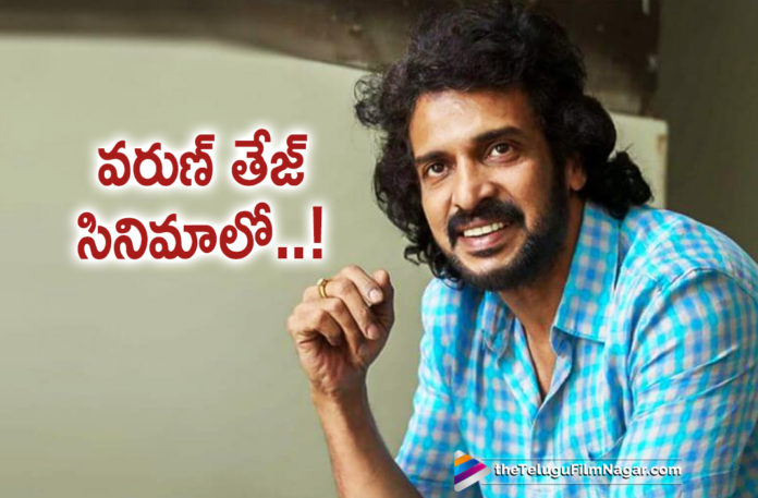 Kannada Superstar Upendra To Play A Pivotal Role In Varun Tej New Movie,Telugu Filmnagar,Latest Telugu Movies News,Telugu Film News 2020,Tollywood Movie Updates,Kannada Superstar Upendra,Varun Tej,Varun Tej Latest News,Varun Tej New Movie News,Varun Tej Next Film Updates,Varun Tej Latest Movie Details,#VT10: Kannada Actor Upendra To Play An Important Role In Varun Tej – Starrer?