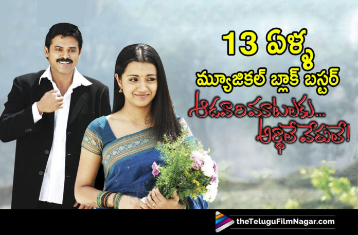 Victory Venkatesh Wholesome Family Entertainer Aadavari Matalaku Arthale Verule Completes 13 Years, Latest Telugu Movie News, Latest Tollywood News, Telugu Film News 2020, Tollywood Movie Updates, Telugu Filmnagar, Aadavari Matalaku Arthale Verule Movie Completes 13 Years, Aadavari Matalaku Arthale Verule Telugu Movie, Venkatesh AMAV Movie Completes 13 Years, Victory Venkatesh, Venkatesh Latest News 2020, AMAV Telugu Movie