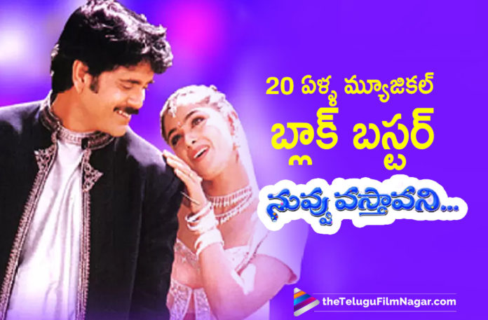 Akkineni Nagarjuna And Simran Musical Blockbuster Nuvvu Vasthavani Completes 20 Years