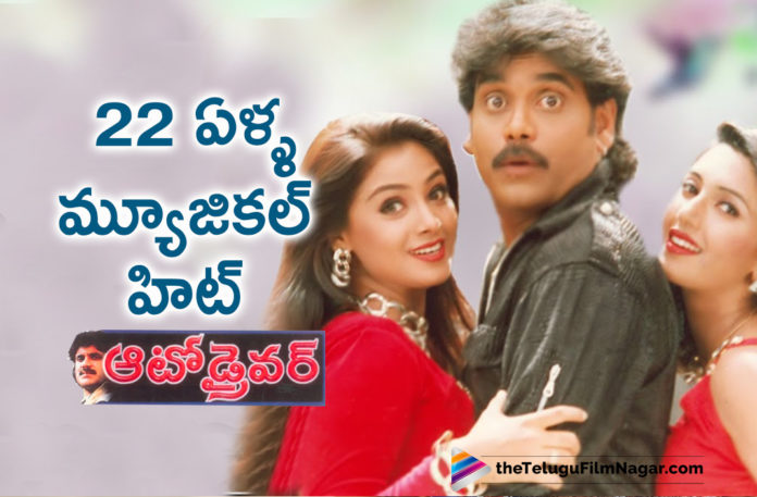 Akkineni Nagarjuna Comedy Entertainer Auto Driver Completes 22 Years