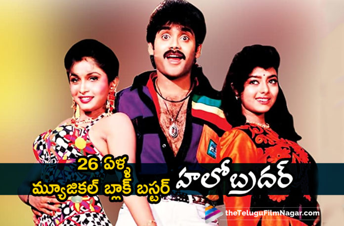 Akkineni Nagarjuna Hilarious Blockbuster Hello Brother Completes 26 Years