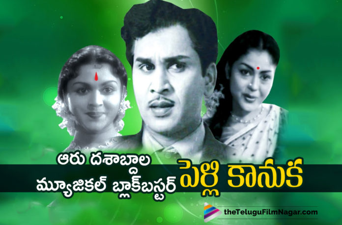 Akkineni Nageswara Rao Musical Blockbuster Pelli Kanuka Completes 60 Years.