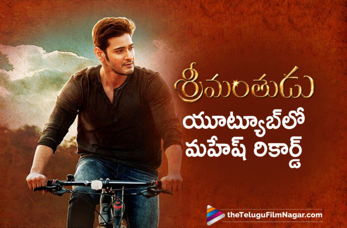 Mahesh Babu Srimanthudu Movie Sets a New Milestone Record On Youtube Latest Telugu Movies News, Latest Tollywood News, Mahesh Babu Srimanthudu Movie Sets a New Milestone Record On Youtube, Srimanthudu, Srimanthudu Movie, Srimanthudu Movie New Record On YouTube, Srimanthudu Movie Updates, Srimanthudu Telugu Movie, Srimanthudu Telugu Movie Latest News, Telugu Film News 2020, Telugu Filmnagar, Tollywood Movie Updates
