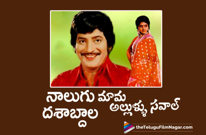 Super Krishna's Blockbuster Movie Mama Allulla Saval Completes 40 Years