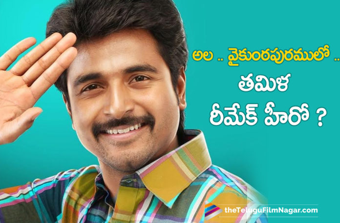 Sivakarthikeyan To Play Hero In Tamil Remake Of Blockbuster Movie Ala Vaikunthapurramuloo