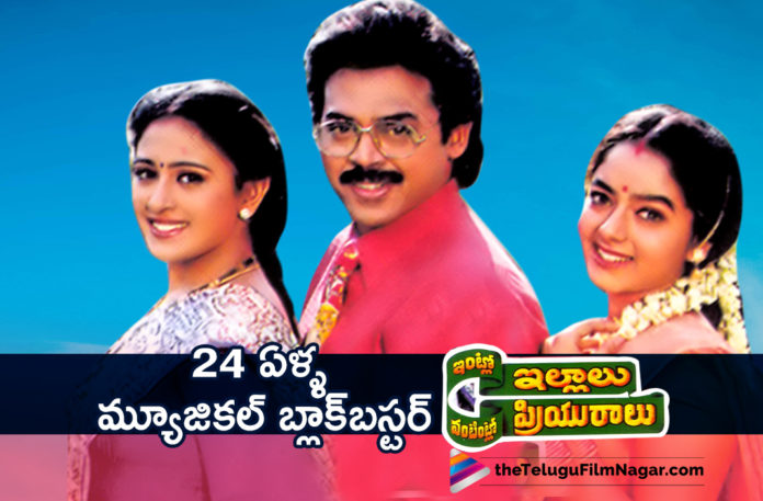 Victory Venkatesh Wholesome Family Entertainer Intlo Illalu Vantintlo Priyuralu Completes 24 Years.