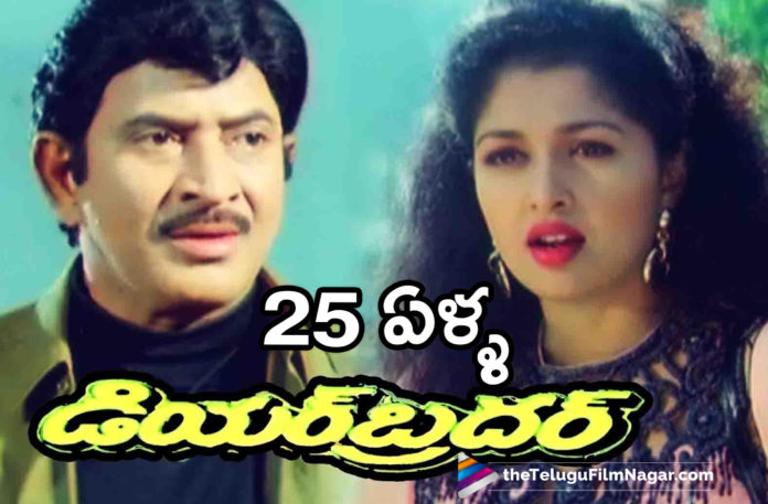 Super Star Krishna Mass Entertainer Dear Brother Completes 25 Years,Telugu Filmnagar,Latest Telugu Movies News,Telugu Film News,Tollywood Movie Updates,Latest Tollywood Updates,Super Star Krishna,Super Star Krishna Movies,Super Star Krishna Movie,Super Star Krishna Hits,Super Star Krishna Best Movies,Krishna,Dear Brother Completes 25 Years,Super Star Krishna Dear Brother Movie Completes 25 Years,Super Star Krishna Dear Brother,Super Star Krishna Dear Brother Movie,Krishna Dear Brother Movie Completes 25 Years,Dear Brother Movie Completes 25 Years,25 Years For Dear Brother Movie,25 Years For Dear Brother,25 Years Of Dear Brother,Dear Brother,Dear Brother Movie,Dear Brother Telugu Movie,Dear Brother Movie Updates,Dear Brother Telugu Full Movie,Dear Brother Full Movie,Dear Brother Telugu Movie Updates,#DearBrother,#SuperStarKrishna