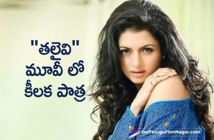 Actress Bhagya Sree To Play A Pivotal Role In Kangana Ranaut Biopic Movie Thalaivi