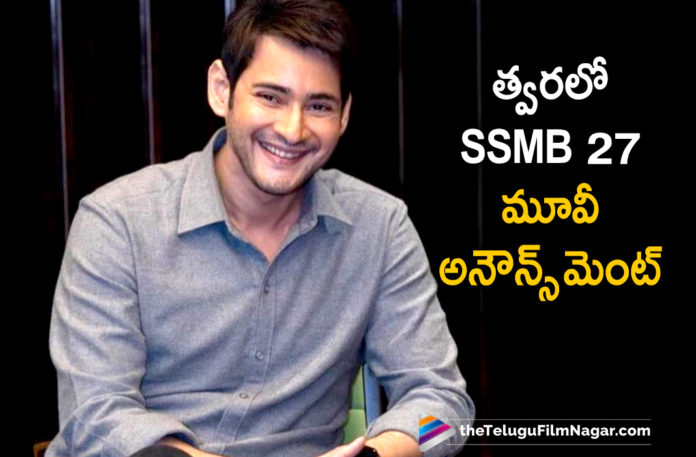 Super Star Mahesh Babu To Make An Official Announcement Of His Next Movie SSMB 27 On This Special Day