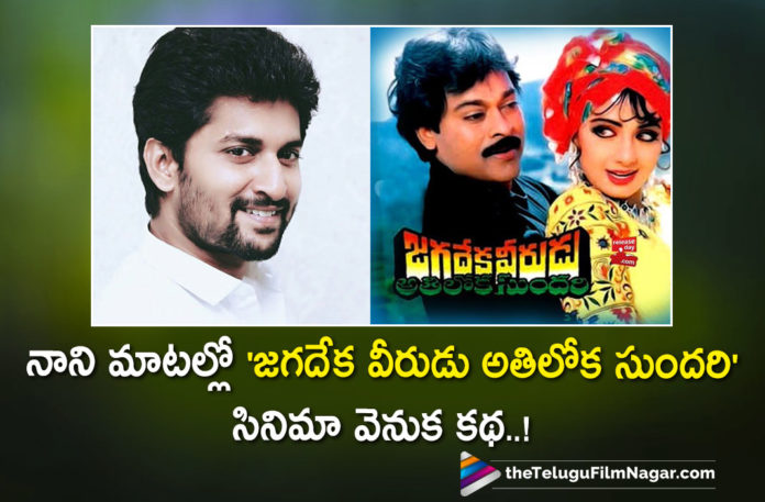 Nani Reveals Interesting Inside Story About Mega Star Chiranjeevi and Sridevi Timeless Classic Jagadeka Veerudu Athiloka Sundari