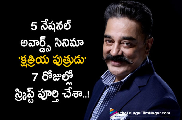 I Just Finished Script Work For My Movie Kshatriya Putrudu In Just 7 Days Says Veteran Actor Kamal Haasan