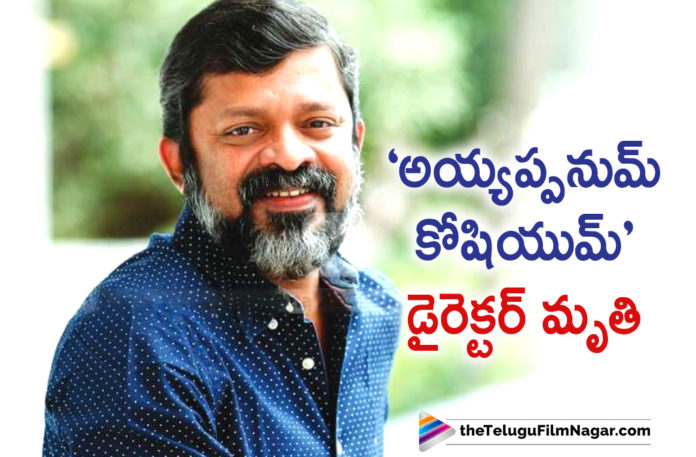 Ayyappanum koshiyum movie director is no more