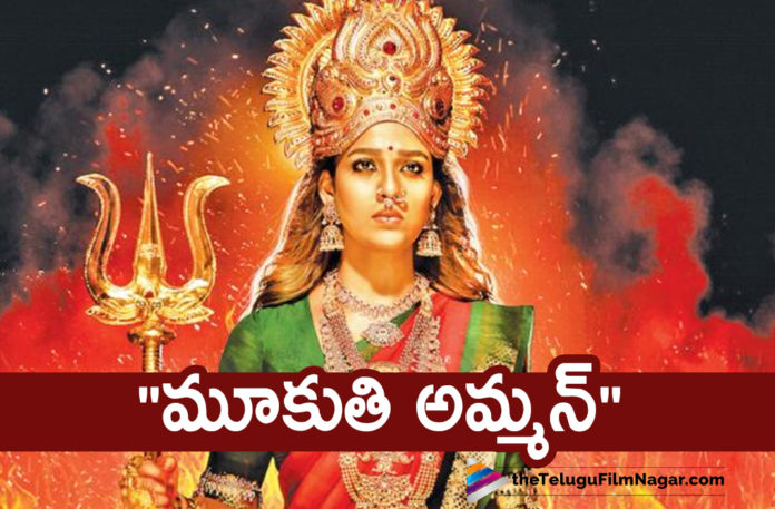 Star Heroine Nayanthara To Play Goddess In Mookuthi Amman Movie