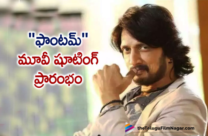 Kannada Super Star Kichcha Sudeepa Latest Film Phantom Movie Shooting Begins,Telugu Filmnagar,Latest Telugu Movies News,Telugu Film News 2020,Tollywood Movie Updates,Latest Tollywood News,Phantom,Phantom Movie,Phantom Movie Latest News,Phantom Movie Shooting Updates,Phantom Movie Shooting Latest News