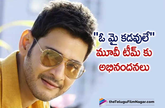 Super Star Mahesh Babu Accolades Oh My Kadavule Movie Team